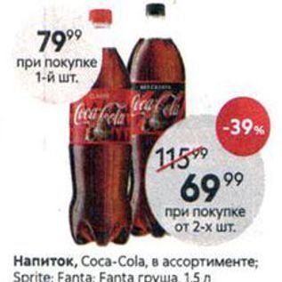 Акция - Напиток, Соса-Cola