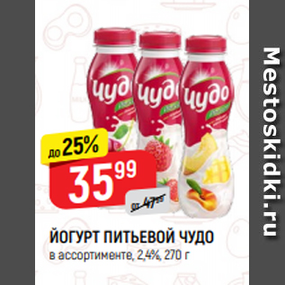 Акция - ЙОГУРТ ПИТЬЕВОЙ ЧУДО в ассортименте, 2,4%, 270 г