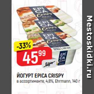 Акция - ЙОГУРТ EPICA CRISPY в ассортименте, 4,8%, Ehrmann, 140 г