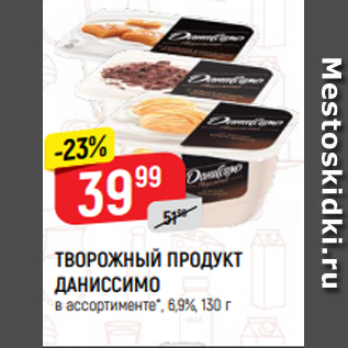 Акция - ТВОРОЖНЫЙ ПРОДУКТ ДАНИССИМО в ассортименте*, 6,9%, 130 г