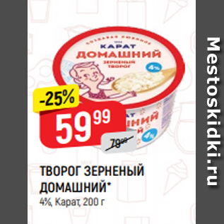 Акция - ТВОРОГ ЗЕРНЕНЫЙ ДОМАШНИЙ* 4%, Карат, 200 г