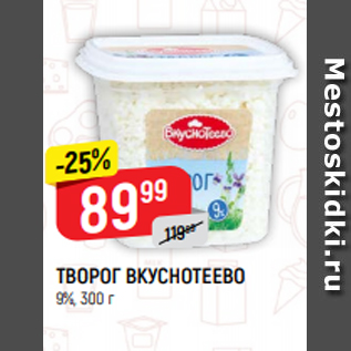 Акция - ТВОРОГ ВКУСНОТЕЕВО 9%, 300 г