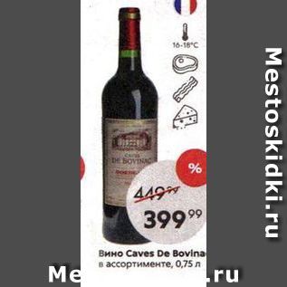 Акция - Вино Caves De Bovina