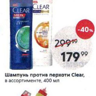 Акция - Шампунь против перхоти Clear