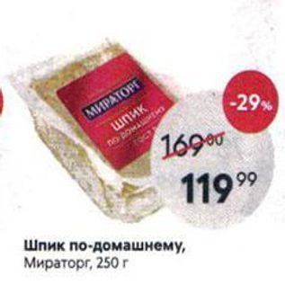 Акция - Шпик по-домашнему, Мираторг, 250 г