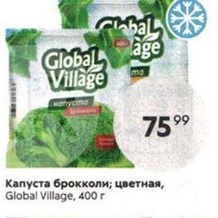 Акция - Kапуста брокколи; цветная, Global Village, 400 r