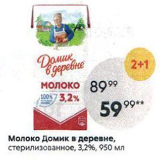 Акция - Молоко Домик в деревне, стерилизованное, 3,2%, 950мл