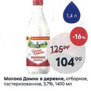 Акция - Молоко Домик в деревне, отборное, пастеризованное, 3,7%