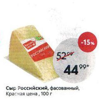 Акция - Сыр Российский, фасованный, Красчая цена, 100г