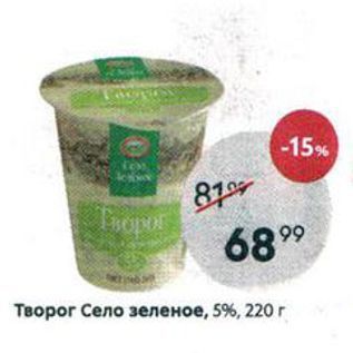 Акция - Творог Село зеленое, 5%, 220 г