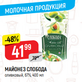 Акция - МАЙОНЕЗ СЛОБОДА оливковый, 67%, 400 мл