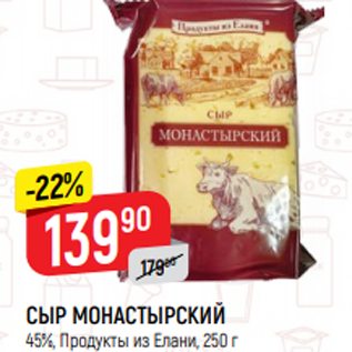 Акция - СЫР МОНАСТЫРСКИЙ 45%, Продукты из Елани, 250 г