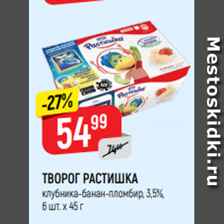 Акция - ТВОРОГ РАСТИШКА клубника-банан-пломбир, 3,5%, 6 шт. х 45 г