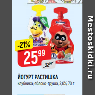 Акция - ЙОГУРТ РАСТИШКА клубника; яблоко-груша, 2,6%, 70 г