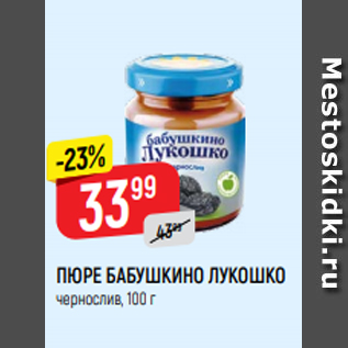 Акция - ПЮРЕ БАБУШКИНО ЛУКОШКО чернослив, 100 г