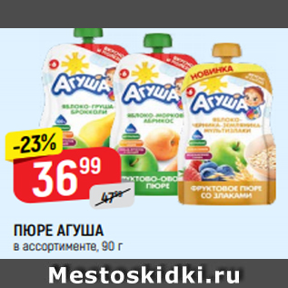 Акция - ПЮРЕ АГУША в ассортименте, 90 г