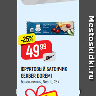 Акция - ФРУКТОВЫЙ БАТОНЧИК GERBER DOREMI банан-вишня, Nestle, 25 г