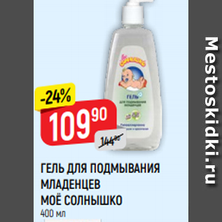 Акция - ГЕЛЬ ДЛЯ ПОДМЫВАНИЯ МЛАДЕНЦЕВ МОЁ СОЛНЫШКО 400 мл