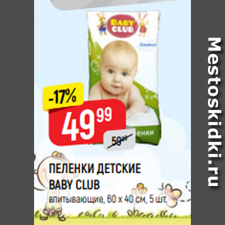 Акция - ПЕЛЕНКИ ДЕТСКИЕ BABY CLUB впитывающие, 60 х 40 см, 5 шт.