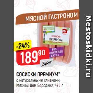 Акция - СОСИСКИ ПРЕМИУМ* с натуральными сливками, Мясной Дом Бородина, 480 г