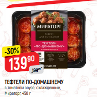 Акция - ТЕФТЕЛИ ПО-ДОМАШНЕМУ в томатном соусе, охлажденные, Мираторг, 450 г