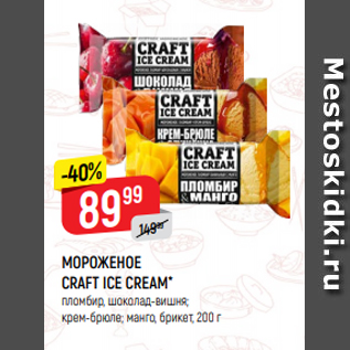 Акция - МОРОЖЕНОЕ CRAFT ICE CREAM* пломбир, шоколад-вишня; крем-брюле; манго, брикет, 200 г