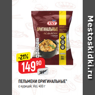 Акция - ПЕЛЬМЕНИ ОРИГИНАЛЬНЫЕ* с курицей, Vici, 400 г