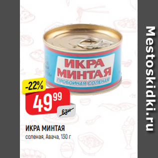 Акция - ИКРА МИНТАЯ соленая, Авача, 130 г