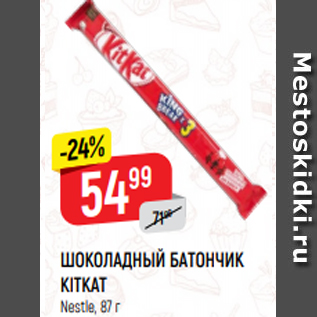 Акция - ШОКОЛАДНЫЙ БАТОНЧИК KITKAT Nestle, 87 г
