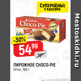 Акция - ПИРОЖНОЕ CHOCO-PIE Orion, 180 г