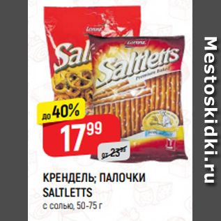 Акция - КРЕНДЕЛЬ; ПАЛОЧКИ SALTLETTS с солью, 50-75 г