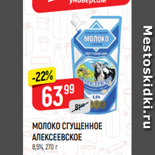 Акция - МОЛОКО СГУЩЕННОЕ АЛЕКСЕЕВСКОЕ 8,5%, 270 г