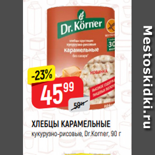 Акция - ХЛЕБЦЫ КАРАМЕЛЬНЫЕ кукурузно-рисовые, Dr.Korner, 90 г