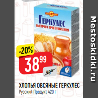 Акция - ХЛОПЬЯ ОВСЯНЫЕ ГЕРКУЛЕС Русский Продукт, 420 г