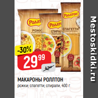 Акция - МАКАРОНЫ РОЛЛТОН рожки; спагетти; спирали, 400 г