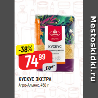 Акция - КУСКУС ЭКСТРА Агро-Альянс, 450 г