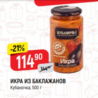 Акция - ИКРА ИЗ БАКЛАЖАНОВ Кубаночка, 500 г