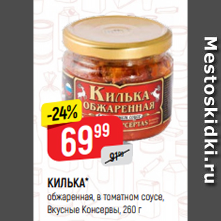 Акция - КИЛЬКА* обжаренная, в томатном соусе, Вкусные Консервы, 260 г