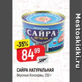 Акция - САЙРА НАТУРАЛЬНАЯ Вкусные Консервы, 250 г