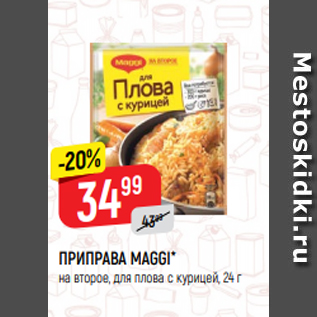 Акция - ПРИПРАВА MAGGI* на второе, для плова с курицей, 24 г