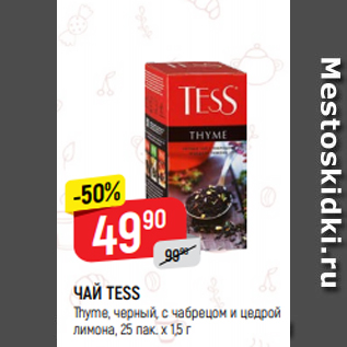 Акция - ЧАЙ TESS Thyme, черный, с чабрецом и цедрой лимона, 25 пак. х 1,5 г