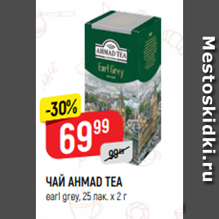 Акция - ЧАЙ AHMAD TEA earl grey, 25 пак. х 2 г