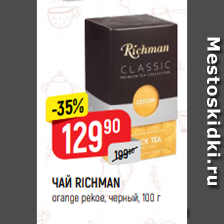 Акция - ЧАЙ RICHMAN orange pekoe, черный, 100 г