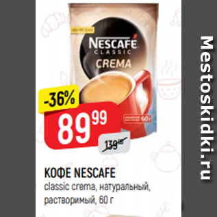 Акция - КОФЕ NESCAFE classic crema, натуральный, растворимый, 60 г