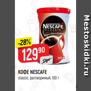 Акция - КОФЕ NESCAFE classic, растворимый, 100 г