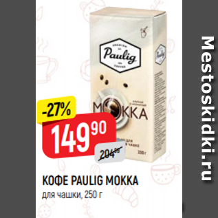 Акция - КОФЕ PAULIG MOKKA для чашки, 250 г