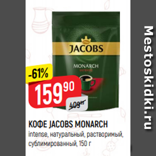 Акция - КОФЕ JACOBS MONARCH intense, натуральный, растворимый, сублимированный, 150 г