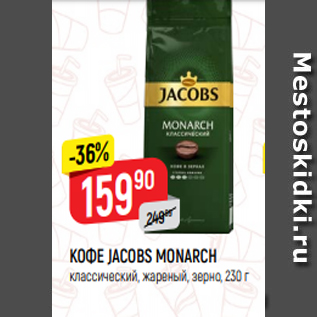 Акция - КОФЕ JACOBS MONARCH классический, жареный, зерно, 230 г