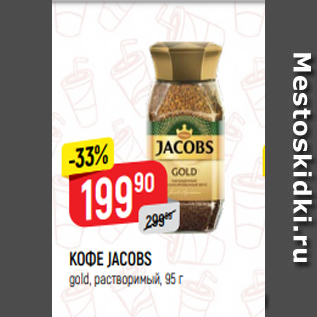 Акция - КОФЕ JACOBS gold, растворимый, 95 г