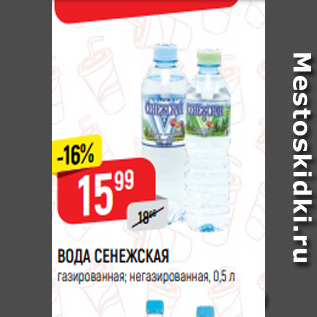 Акция - ВОДА СЕНЕЖСКАЯ газированная; негазированная, 0,5 л